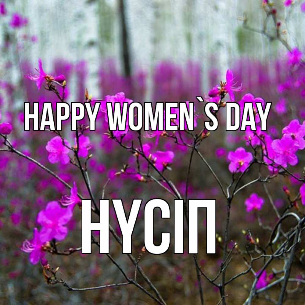 Greetings card с именем, НҮСІП happy women`s day дикие цветы Greetings with text for free download 